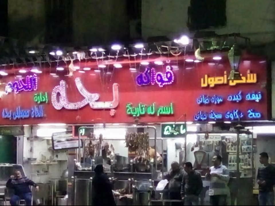 Cover image of this place Ba7a (بحه)